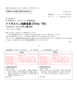 メトホルミン塩酸塩錠 250mg「SN」