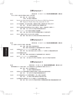 公募Symposium 1 公募Symposium 2 公募Symposium 3