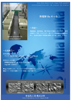 無電解Snめっき パンフレットはこちら（PDF）