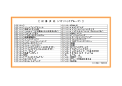 対象会社一覧 - パナソニック