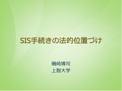 SIS手続きの法的位置づけ - REDD+ Safeguard