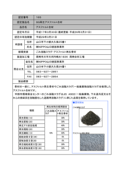 循環資源 住所 氏名 165 SG再生アスファルト合材 アスファルト合材