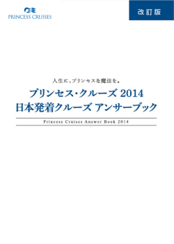クルーズ アンサーブック （2014年 日本発着コース）