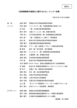 資料2 「決済業務等の高度化に関するSG」メンバー名簿