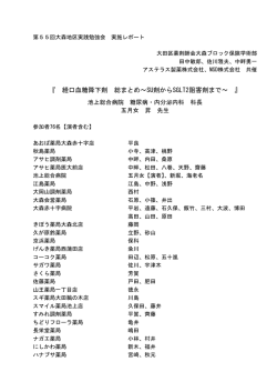 『 経口血糖降下剤 総まとめ～SU剤からSGLT2阻害剤まで～ 』
