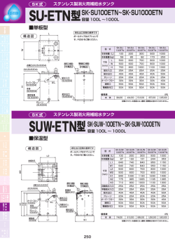 SUW-ETN型 SU-ETN型