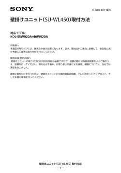 壁掛けユニット（SU-WL450）取付方法