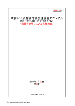 ST-70NT、ST-98F、FS-97（内税&rarr;内税、外税&rarr;外税）