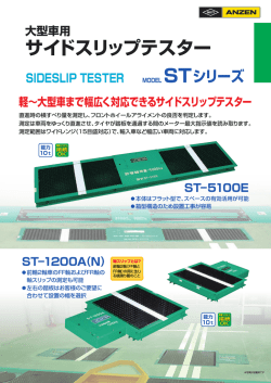 サイドスリップテスター