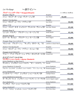 ワインリスト（赤）