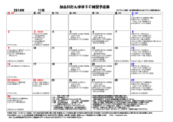 加古川たんぽぽSC練習予定表 - 加古川たんぽぽサッカークラブ