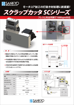 スクラップカッタ SCシリーズ
