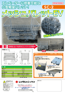 エレベーターに搭載可能な 小型軽量パレット！ SC-2