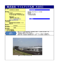 株式会社 ウイルテック九州 大分SC