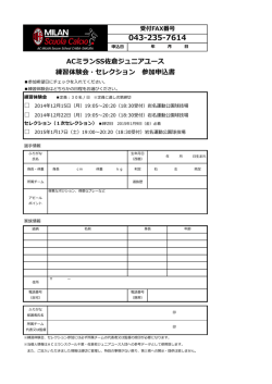 ACミランSS佐倉ジュニアユース 練習体験会・セレクション 参加申込書