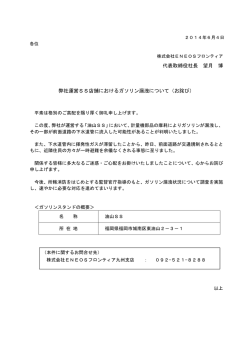 代表取締役社長 望月 博 弊社運営SS店舗におけるガソリン漏洩について