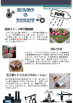 抹茶スイーツ甲子園優勝 SSコラボ 花工房イナバとのコラボレーション