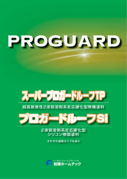 スーパープロガードルーフTP プロガードルーフSi