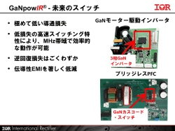 GaN モータ駆動インバータとブリッジレスPFC