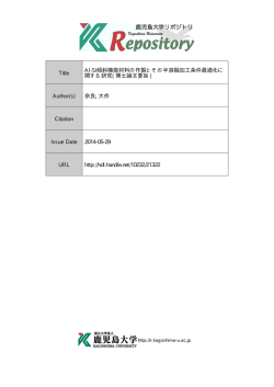 Title Al-Si傾斜機能材料の作製とその半溶融加工条件最適化に 関する
