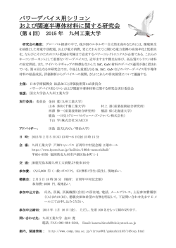 パワーデバイス用シリコン および関連半導体材料に関する研究会