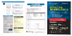 Siフォトニクス・ 微小光学フェア2014