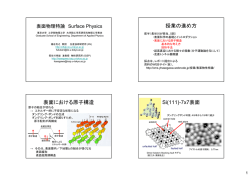 授業の進め方 表面における原子構造 Si(111)-7x7表面