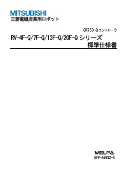 RV-4F-Q/7F-Q/13F-Q/20F-Qシリーズ 標準仕様書