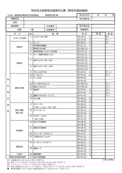特定自主検査等記録表申込書（車両系建設機械）