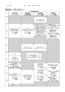 第2日目 7月12日（土）