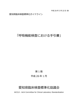 呼吸機能検査における手引書 - 公益社団法人 愛知県臨床検査技師会
