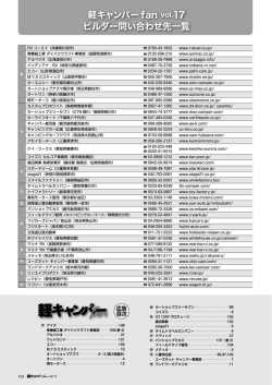 軽キャンパー fan vol.17 ビルダー問い合わせ先一覧
