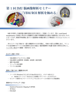 VBM/ROI 解析を極める - 学校法人 岩手医科大学事業法人 こずかた