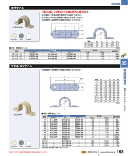建築配線資材 兼用サドル サドル・SVサドル