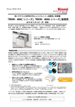 「RKW&minus;404C シリーズ」「RKW&minus;404A シリーズ」新発売