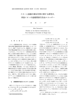イ オ ンと溶媒の相互作用に関する研究立・ 単独イ オ ンの溶媒間移行