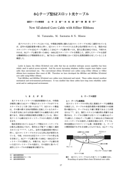 8心テープ型SZスロット光ケーブル