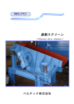 振動スクリーン