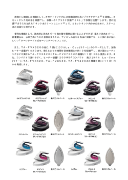 (ラクー)」TA&minus;FVX620、TA&minus;FVX520、TA&minus;FV420の3機種を同じく1