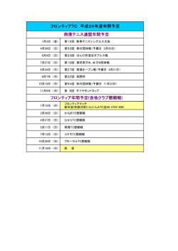 フロンティアTC 平成26年度年間予定 南港テニス連盟年間予定