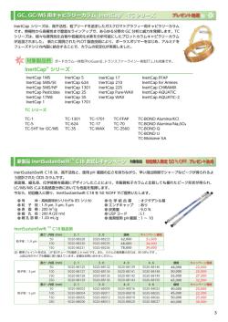InertCap&reg; シリーズ 新製品 InertSustainSwiftTM C18 お試し