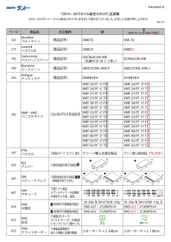 「2014&minus;2015タイル総合カタログ」正誤表