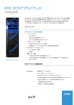 EMC ECSアプライアンス