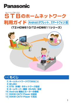 TBのホームネットワーク 利用ガイド
