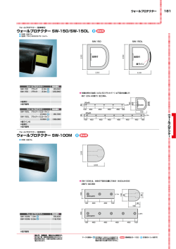 ウォールプロテクター SW-150/SW-150L ウォールプロテクター SW-100M