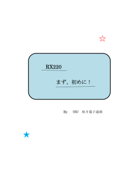 RX220 まず、初めに！