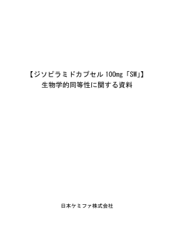 【ジソピラミドカプセル 100mg「SW」】 生物学的同等性