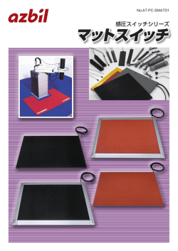 マットスイッチ・カタログ(PDF 1.5MB)