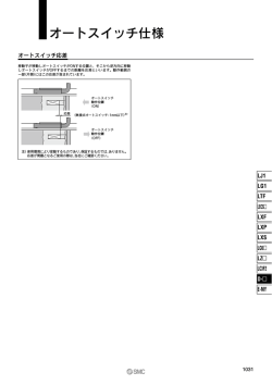 オートスイッチ仕様