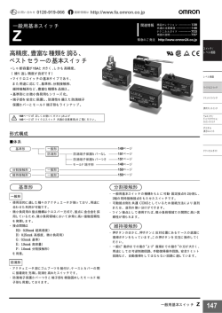 高精度、豊富な種類を誇る、 ベストセラーの基本スイッチ